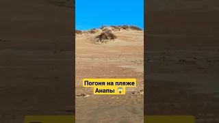 Погоня на пляже Анапы