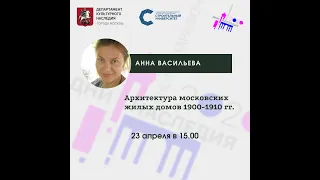 Анна Васильева "Архитектура московских жилых домов 1900-1910-х гг."