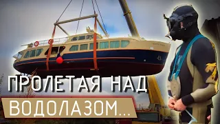Водолаз, 250-тонный кран и ПОЛИТРУК БОЧАРОВ! Закрытие сезона!)))