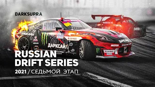 ОГНЕННАЯ КВАЛИФИКАЦИЯ ЦАРЕГРАДЦЕВА| СЕДЬМОЙ ЭТАП RDS 2021 В СОЧИ | DARKSIDE XPERIENCE