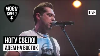 Ногу Свело! - Идем на восток (Live)