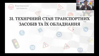 31. Технічний стан транспортних засобів та їх обладнання. 32 Розділ.