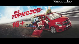 Без тормозов 2017 трейлер