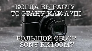 МЫЛЬНИЦА ДЛЯ ПРОФЕССИОНАЛОВ | БОЛЬШОЙ ТЕСТ-ДРАЙВ В ПУТЕШЕСТВИИ | ОБЗОР ФОТОГРАФА SONY RX100M7