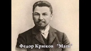 Фёдор  Крюков "Мать" (1910 г.)