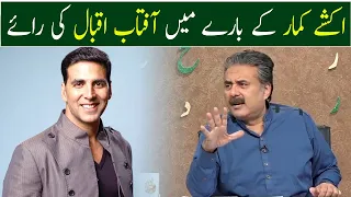 Aftab Iqbal's Opinion about Akshay Kumar | 18 July 2022 | Khabardar with Aftab Iqbal