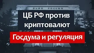 ЦБ РФ против криптовалют / госдума и регуляция / samsung / новости / биткоин