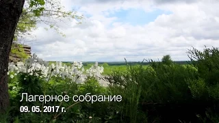 Лагерное 2017. 9 мая