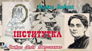 «Інститутка»(1862), Марко Вовчок, повість. Слухаємо українське!