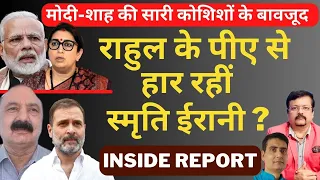 Modi- Shah की सारी कोशिशों के बावजूद | Rahul के पीए से हार रहीं Smriti Irani ? | Deepak Sharma |