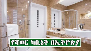 የሻወር ቤት ካቢኔት እቃዎች በኢትዮጵያ | Shower Cabinet In Ethiopia