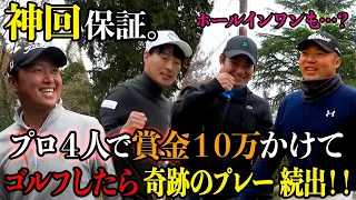 【神回】プロ４人で賞金１０万円かけて勝負したら、大変なことが起きました。"ホールインワンの奇跡も…？【全ホール一挙公開】