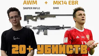 Дуо с Головиным | 20+ убийств с MK14+AWM