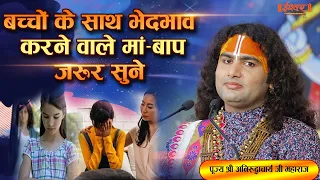 बच्चो के साथ भेदभाव करने वाले माँ-बाप जरूर सुने। पूज्य श्री अनिरुद्धाचार्य जी महाराज | Ishwar TV।