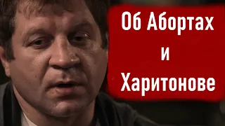 АЛЕКСАНДР ЕМЕЛЬЯНЕНКО ОБ АБОРТАХ И ХАРИТОНОВЕ