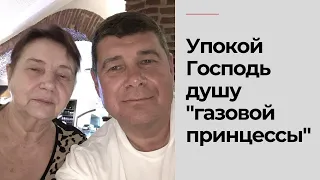 Упокой Господь душу "газовой принцессы"