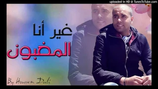 Cheb Bilal Sghir 2017 ✪ غير أنا المغبون ✪ Exclusive By Walid Madrid