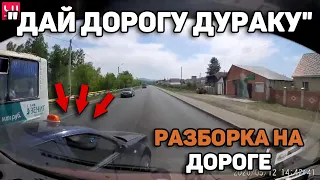 Автоподборка "Дай Дорогу Дураку"👊Разборка на Дороге#127