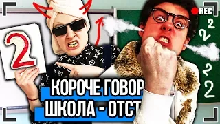 КОРОЧЕ ГОВОРЯ, ШКОЛА - ОТСТОЙ (ДВОЙКА В ГОДУ, ПЯТЕРКА С ПЛЮСОМ, ЛЕТНИЕ/ВЕСЕННИЕ КАНИКУЛЫ, СОЧИНЕНИЕ)