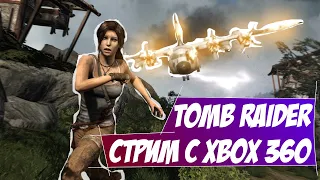 Стрим с   Xbox 360  Tomb Raider  ( 50 лайков = + 1 час )