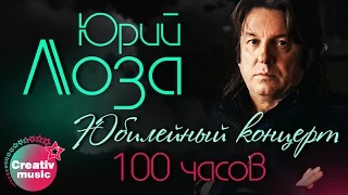 Юрий лоза - Сто часов (Юбилейный концерт, Live)