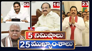 5 Minutes 25 Headlines | Morning News Highlights | 10AM News | 19-04-2022 | hmtv Telugu News