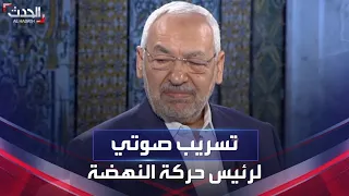 تونس.. تسريب صوتي منسوب لرئيس حركة النهضة يثير الجدل