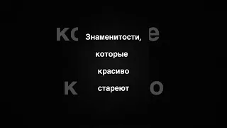 Знаменитости, которые красиво стареют #звезды