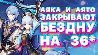 Аяка и Аято закрывают бездну на 36* | с0 с сигнами