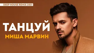 Миша Марвин -Танцуй (Deep House Remix 2021)