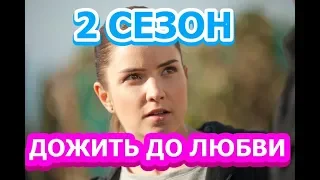 Дожить до любви 2 сезон - Дата выхода, анонс, содержание