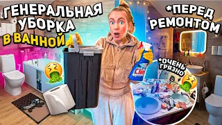 ГЕНЕРАЛЬНАЯ Уборка в ВАННОЙ перед РЕМОНТОМ!🧺 Чищу ВСЕ! Хочу комнату как в Pinterest!🛁