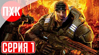 GEARS OF WAR ULTIMATE EDITION Прохождение 1 ᐅ Ремейк Gears of War.