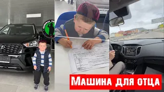 Хасбик Купил Машину для Отца