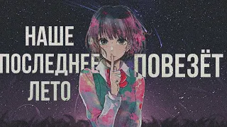 Наше последнее лето - Повезёт (Лирик видео) By Hanma