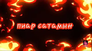 Пиар сатам. Алатын болсаңдар 87776456423  мына нмірге жазңдар