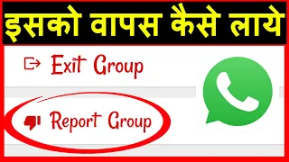Whatsapp Group Report Wapas kaise laye ? how to Recover report group in whatsapp