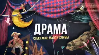 "О-й. Поздняя любовь" Золотая Маска 2016