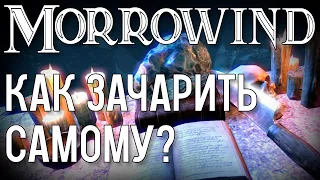 MORROWIND•КАК ЗАЧАРОВАТЬ САМОСТОЯТЕЛЬНО?