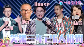 #笑果 要完？#House 被封杀 #卡姆 吸毒 #池子 北美言论引争议 旗下艺人出事的太多了！  脱口秀大会5 ROCK&ROAST5