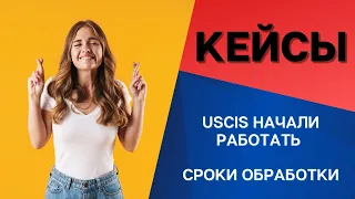 УСПЕШНЫЕ КЕЙСЫ | ИММИГРАЦИЯ В АМЕРИКУ