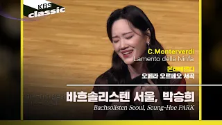 [바흐솔리스텐 서울 Bachsolisten Seoul] C.Monterverdi / Lamento della Ninfa | KBS20220407