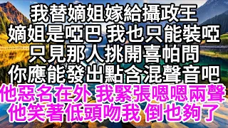 我替嫡姐嫁給攝政王，嫡姐是啞巴 我也只能裝啞，只見那人挑開喜帕問，你應能發出點含混聲音吧，他惡名在外 我緊張嗯嗯兩聲，他笑著低頭吻我 倒也夠了 【美好人生】