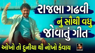 Okho To Duniya Thi Nokho Kevay | Dwarka Na Dev Ni To Vat J No Thay | New Song | Rajbha Gadhvi