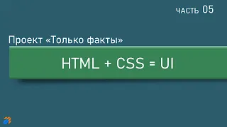 Только факты 5: HTML + CSS = UI