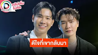 🔴 LIVE! "คริส-สิงโต" คัมแบ็คเล่นซีรีส์คู่กันในรอบ 7 ปี พร้อมประกาศปาร์ตี้แฟนคอนเสิร์ต