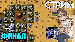 DUNE 2 ФИНАЛ - вечерний SEGA СТРИМ