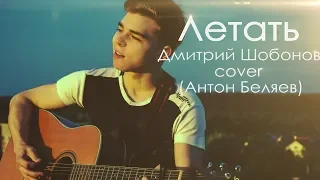 Антон Беляев - Лететь (Acoustic cover Дима Шобонов)