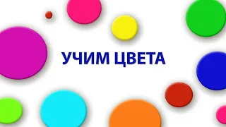 учим цвета