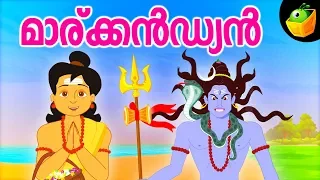 Markandeya | മാര്ക്കൻഡ്യൻ  | Mythological Stories | Lord Shiva Stories